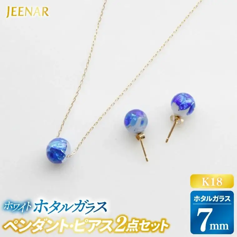  ホワイトホタルガラス K18セット