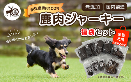 【ペット用鹿肉ジャーキー福袋セット（小型犬用）】