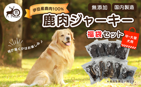 【ペット用鹿肉ジャーキー福袋セット（中・大型犬用）】