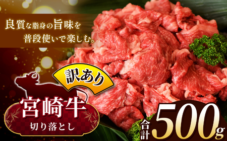 【訳あり品】宮崎牛 切り落とし  500g