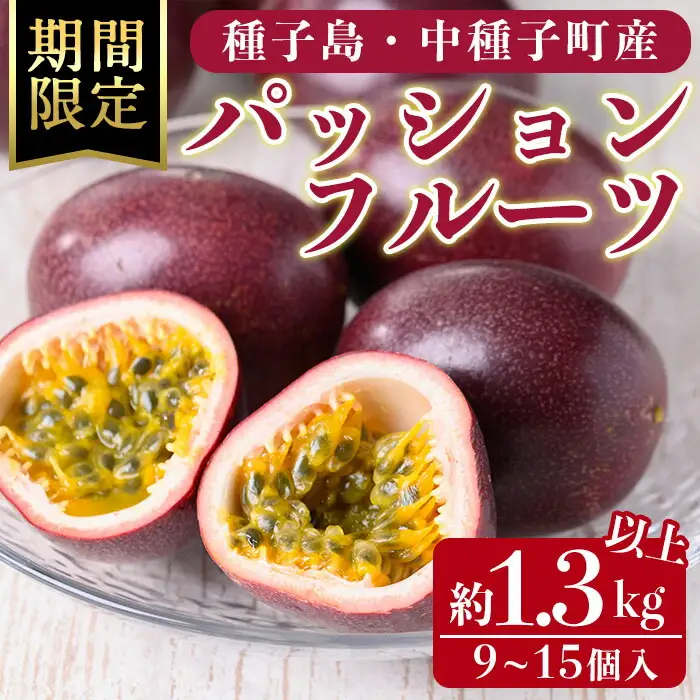 n258 ＜先行予約＞ パッションフルーツ 約1.3kg以上・9～15個入 国産 鹿児島 種子島 果物 常温 【ひさちゃん養蜂園】