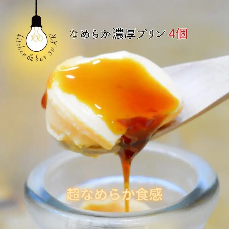 なめらか濃厚プリン 4個