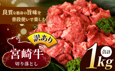 【訳あり品】宮崎牛 切り落とし  1kg 黒毛和牛