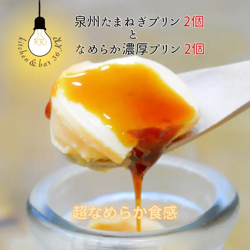 泉州たまねぎプリン 2個 ＆ なめらか濃厚プリン 2個