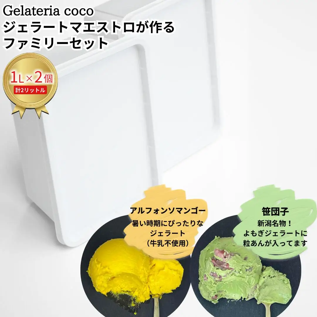 ジェラートマエストロが作るファミリーセット 1L×2 合計2L[アルフォンソマンゴー・笹団子] ジェラート アイス 大容量 ファミリーパック 添加物不使用  [Gelateria coco]【017S110】