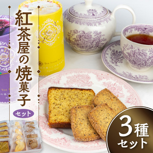 紅茶屋の焼菓子セット[112S01]イギリス伝統の焼菓子 焼菓子の詰め合わせ3種 紅茶専門店ティーハウスシマの焼菓子 お菓子詰め合わせセット 国産小麦・国産蜂蜜使用焼菓子