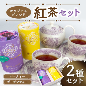 オリジナルブレンド紅茶セット[112S02]　紅茶専門店ティーハウス・シマ　桃のフレーバーティー＆爽やかな香りのフレーバーティー　ティーバッグ計12個