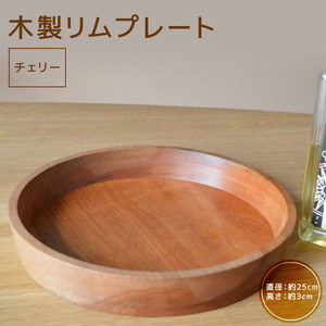 木製リムプレート（材質：チェリー）[127S02] 食器 皿 器 木の器 プレート モダン インテリア おしゃれ 木製 チェリー オイル仕上げ 日本製