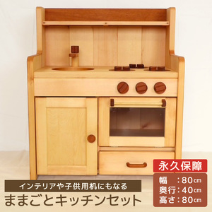 ままごとキッチンセット ［127S03］ キッチンセット 子供用 インテリア 永久保証 木製 マホガニ 姫子松 オイル仕上げ 台所 おもちゃ ままごと 日本製 愛知県 小牧市 送料無料