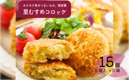 なると金時里むすめ コロッケ 300g（60g×5個）× 3袋　鳴門金時　さつまいも　惣菜　冷凍　コロッケ　