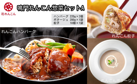 鳴門れんこん冷凍惣菜セットA　鳴門　惣菜　冷凍　タレ付き　ギフト　れんこん　ポタージュ　スープ　餃子　ハンバーグ　