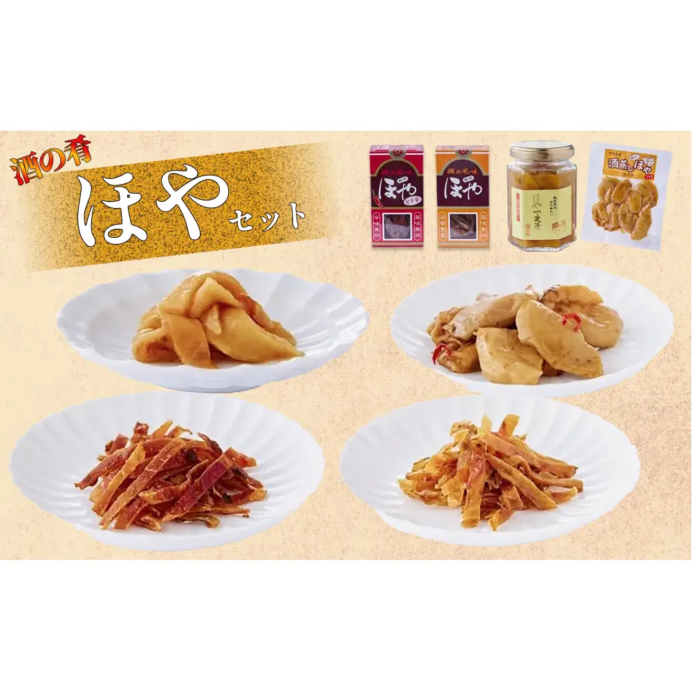 ほや セット 一夜漬 酔明 酔明ピリ辛味 酒蒸し ホヤ 珍味 おつまみ 酒の肴 お酒に合う