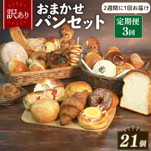 【 訳あり 】おまかせ パン 7個 セット 定期便 3回 計21個 2週間に1回お届け  パン