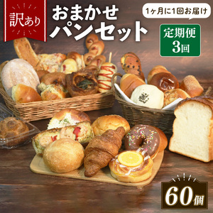 【 訳あり 】おまかせ パン 20個 セット 定期便 3回 計60個 1ヶ月に1回お届け  パン