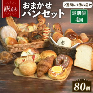 【 訳あり 】おまかせ パン 20個 セット 定期便 4回 計80個 2週間に1回お届け  パン