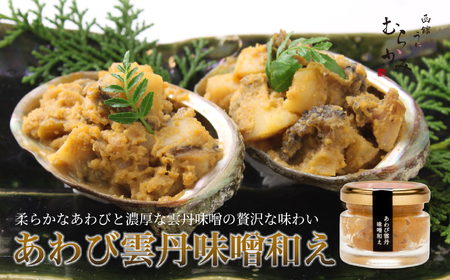 「うにむらかみ」あわび雲丹味噌和え 40g×1本 HOKT011