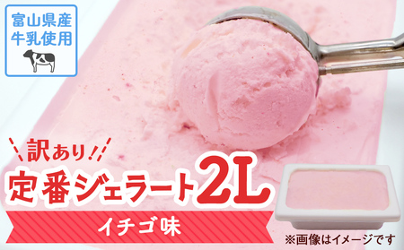 訳ありジェラート ２L イチゴ【Himi Gelato】　ジェラート