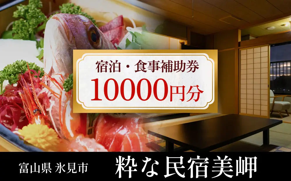 粋な民宿美岬 宿泊補助券 10,000円分 富山県 氷見市 観光 旅行 宿 宿泊券 チケット クーポン 海鮮