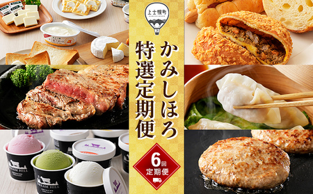 かみしほろ特選 定期便 6回 6ヵ月コースA 生産者横断型定期便 国産 北海道 人気 おすすめ アイス 肉 牛肉 ステーキ バター チーズ ハンバーグ パン 餃子 おいしい 冷凍