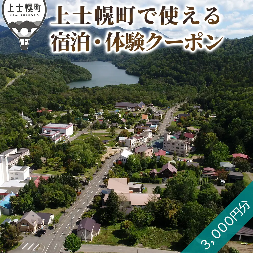 上士幌・ぬかびら源泉郷 宿泊・体験クーポン 3,000円分 北海道 十勝 旅行 トラベル ホテル 旅館 旅行券 宿泊券 宿泊チケット アクティビティー