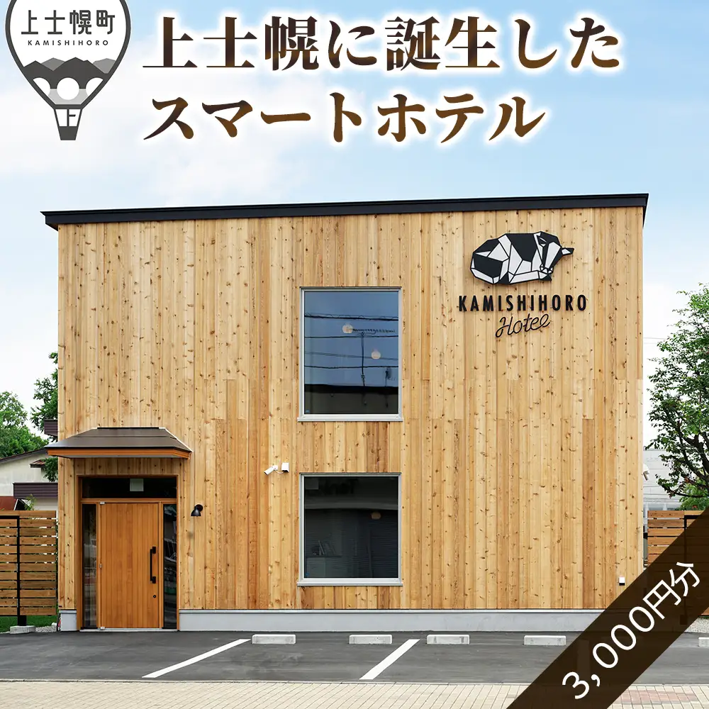 カミシホロホテルご宿泊クーポン券 3,000円分 北海道 十勝 旅行 トラベル ビジネスホテル 旅行券 宿泊券 宿泊チケット