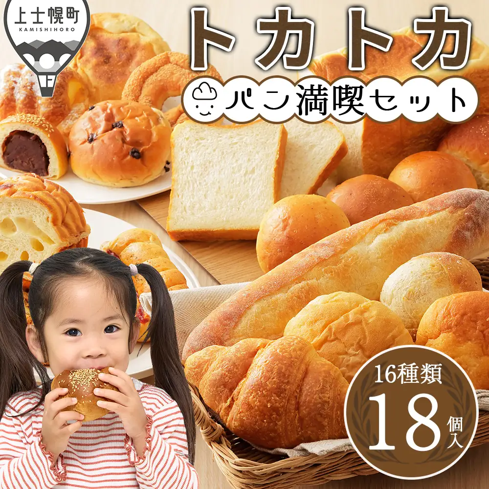 トカトカ パン 満喫 セット 16種18個入り もちもち おいしい 食パン 菓子パン 惣菜パン ブレッド 冷凍パン 詰め合わせ 個包装 北海道産小麦使用 長時間熟成発酵 冷凍
