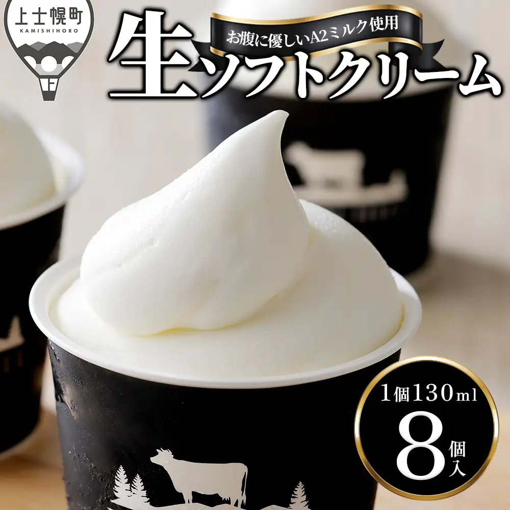 ドリームドルチェ A2ミルク 生ソフトクリーム 130ml×8個 卵不使用