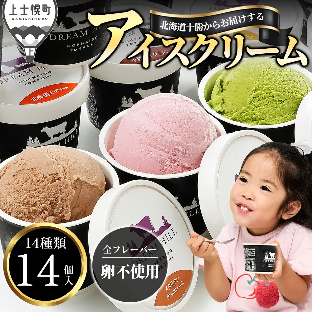 ドリームドルチェ よくばり アイス 100ml×14個（14種） A2ミルク製 卵不使用 北海道 牧場直送 スイーツ ジェラート アイスクリーム 詰め合わせ 人気 ギフト 贈答用 冷凍 ドリームヒル
