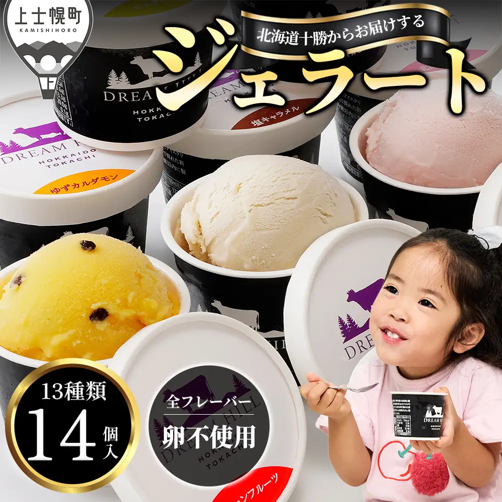 ドリームドルチェ ハッピー ジェラート 100ml×14個（13種） A2ミルク製 卵不使用 北海道 牧場直送 スイーツ アイス アイスクリーム 詰め合わせ 人気 ギフト 贈答用 冷凍 ドリームヒル
