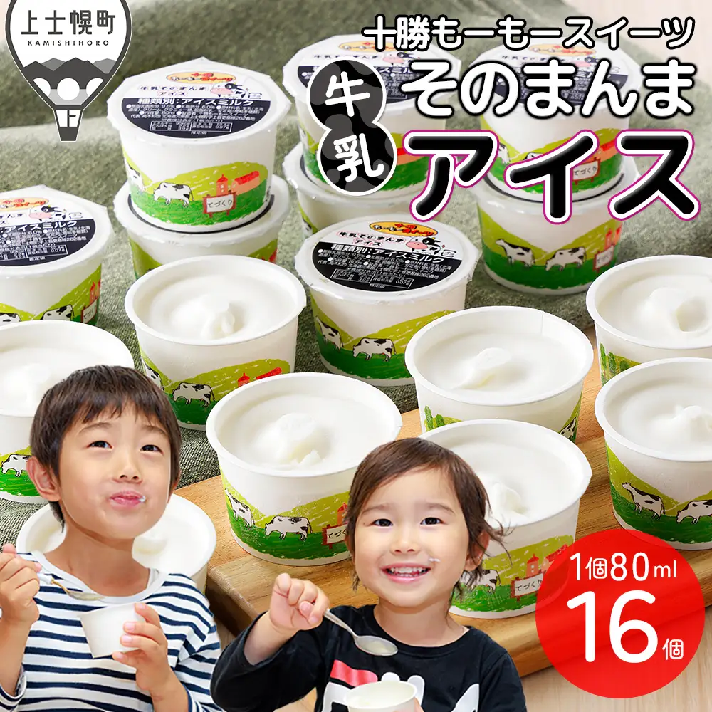 十勝もーもースイーツ 牛乳そのまんまアイス 80ml×16個 北海道 スイーツ アイス アイスミルク 卵不使用 低カロリー 冷凍