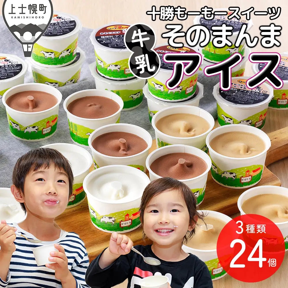 十勝もーもースイーツ 牛乳そのまんまアイス 3種セット 80ml×24個 北海道 アイスミルク プレーン コーヒー ココア 卵不使用 低カロリー