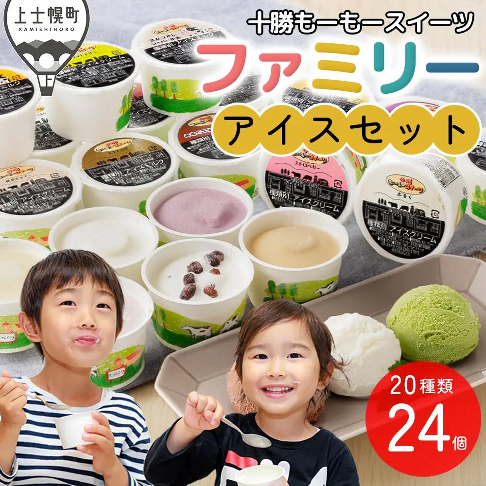 十勝もーもースイーツ ファミリー アイス セット 80ml×24個（20種） 大量 北海道 スイーツ アイスクリーム アイスミルク 卵不使用 冷凍