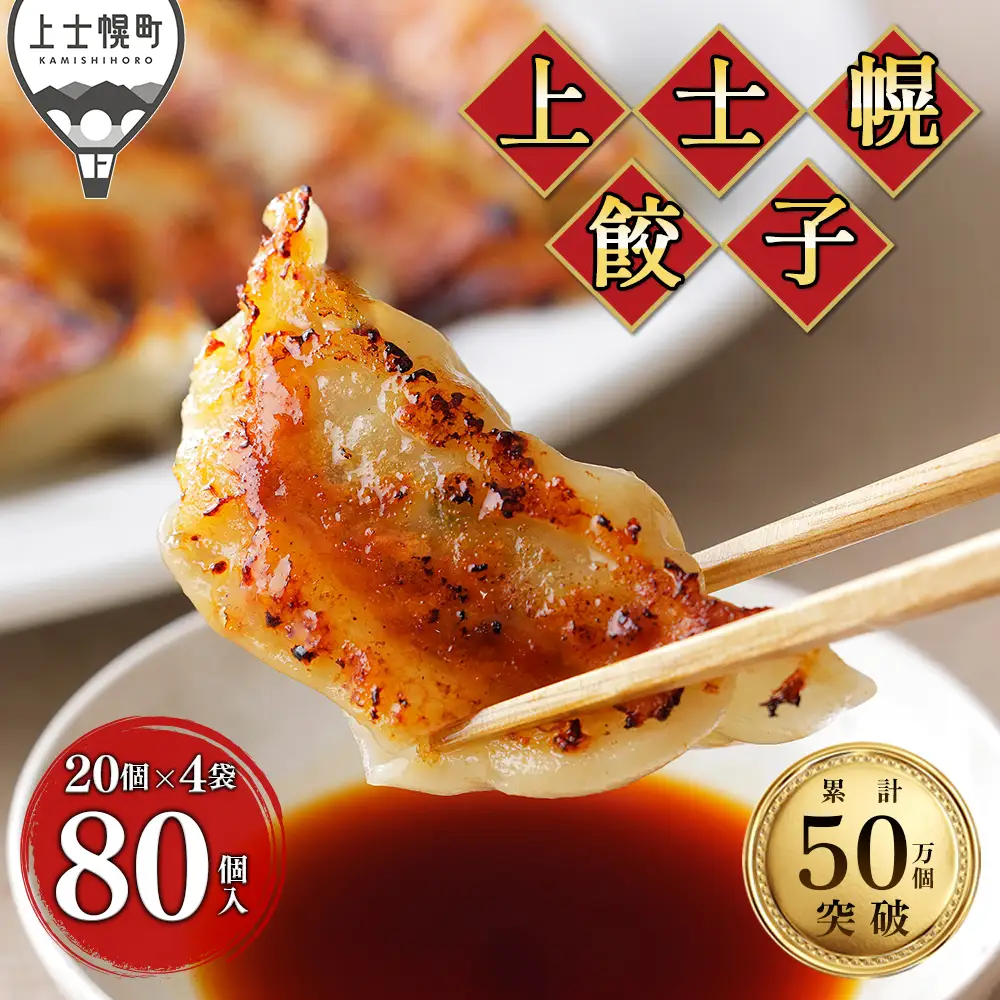 上士幌餃子 80個（20個入×4袋） ぎょうざ ギョウザ ギョーザ 国産 北海道産 十勝産SPF豚使用 冷凍生餃子 お惣菜 中華 点心 お取り寄せ