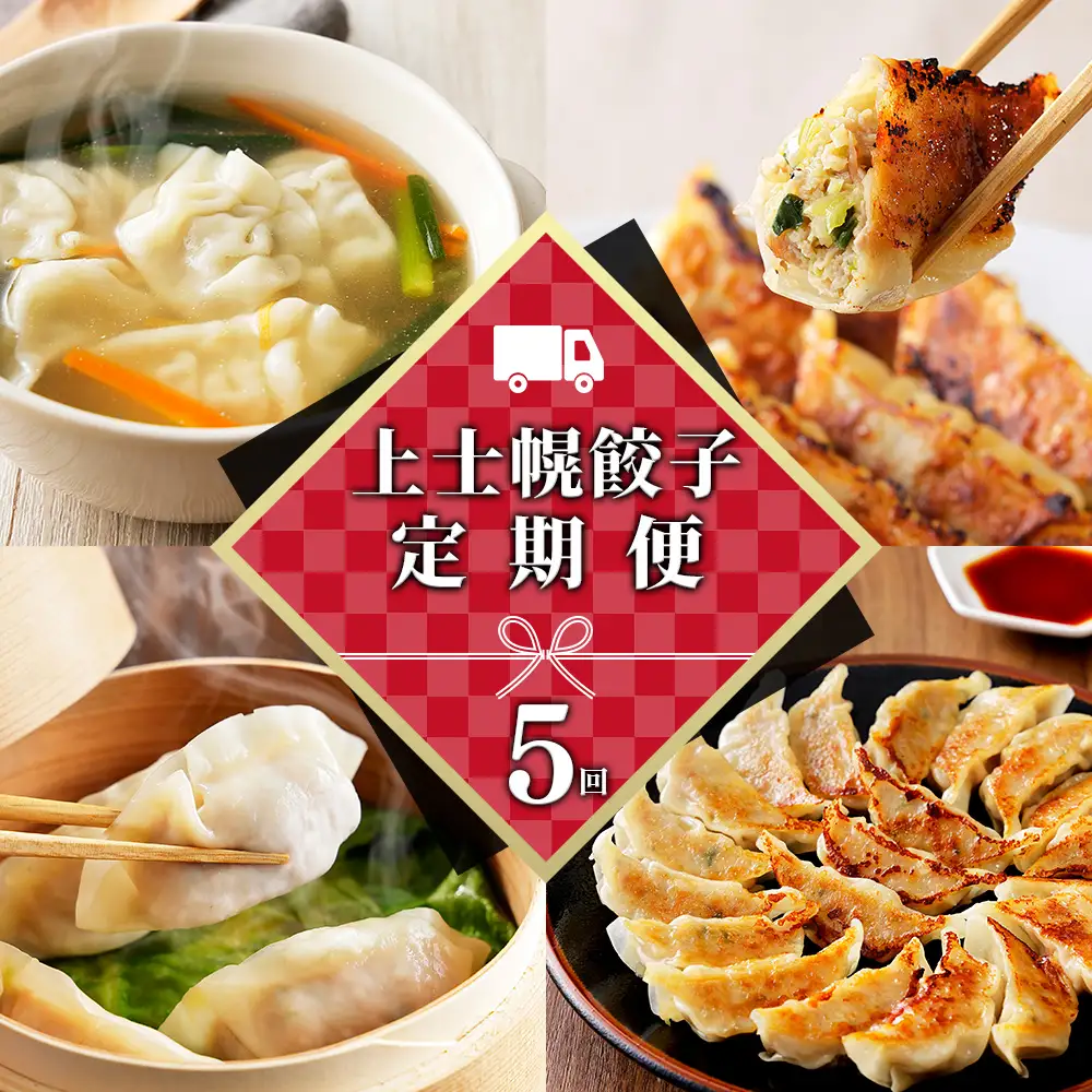 上士幌餃子 定期便 5ヵ月コース 5回 ぎょうざ ギョウザ 国産 北海道 十勝産SPF豚使用 冷凍生餃子 お惣菜 中華 点心 お取り寄せ