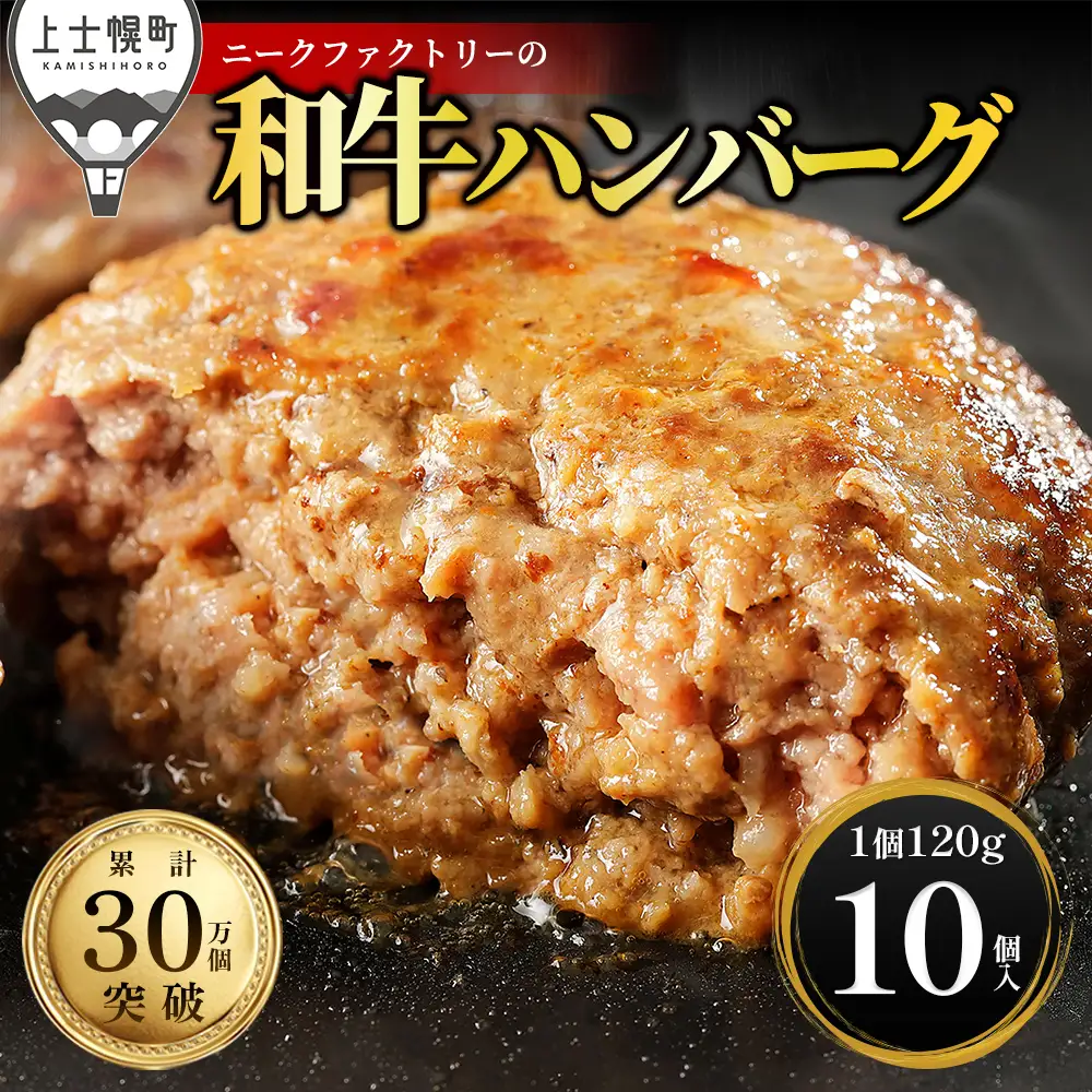 ニークファクトリー 道産和牛100% ハンバーグ 120g×10個 高評価ハンバーグ 国産 北海道 牛 肉 牛肉 和牛 100% お取り寄せ 冷凍ハンバーグ