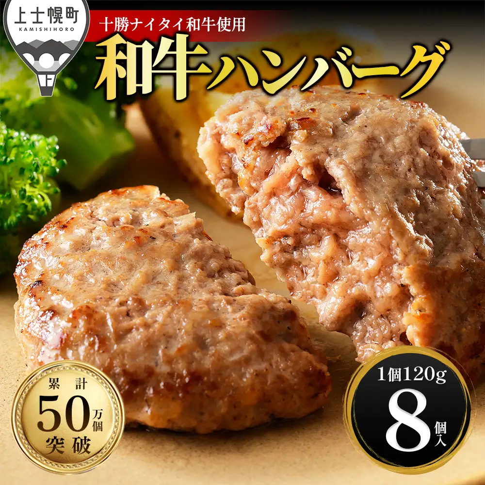 十勝ナイタイ和牛 100% ハンバーグ 120g×8個 高評価ハンバーグ 国産 北海道 牛 肉 牛肉 和牛 100% 5・4等級 黒毛和牛 人気 お取り寄せ ギフト 冷凍ハンバーグ