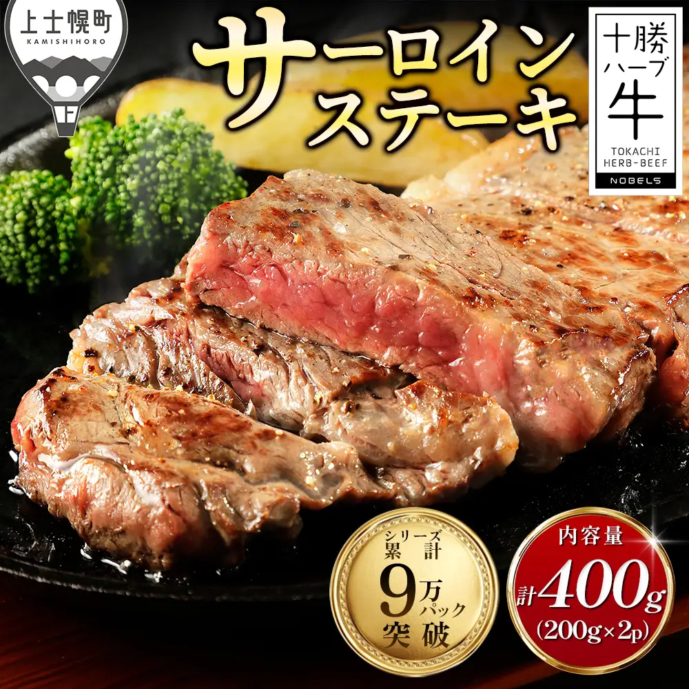十勝ハーブ牛 サーロイン ステーキ 計400g（200g×2枚） 累計9万パック突破 高評価ステーキ 国産 北海道 牛 肉 牛肉 国産牛 赤身 サーロインステーキ 真空パック キャンプ アウトドア バーベキュー BBQ 冷凍