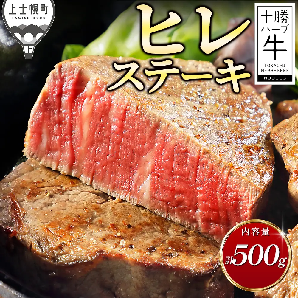 十勝ハーブ牛 ヒレ ステーキ 計500g 国産 北海道 牛 肉 牛肉 赤身 フィレ ヒレステーキ 真空パック キャンプ アウトドア バーベキュー BBQ 冷凍