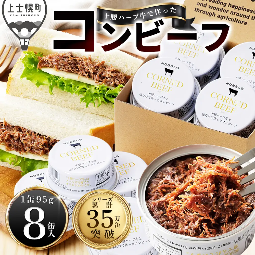 十勝ハーブ牛 塩だけで作った コンビーフ 95g×8缶 国産 北海道 牛 肉 牛肉 無添加 無塩せきコンビーフ 粗ほぐしタイプ 缶詰 保存食 非常食 時短 お取り寄せ 北のハイグレード食品2021受賞