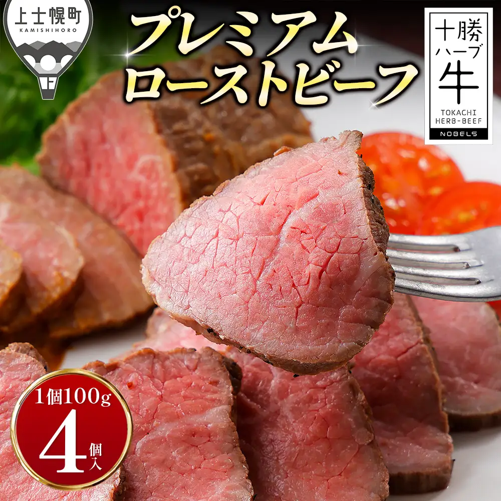 十勝ハーブ牛 ローストビーフ 100g×4個 小分け 個包装 ブロック 国産 北海道 牛 肉 牛肉 国産牛 赤身 おいしい 人気 贈り物 ギフト プレゼント 贈答用 プレミアムローストビーフ 冷凍 ◆2026年08月配送
