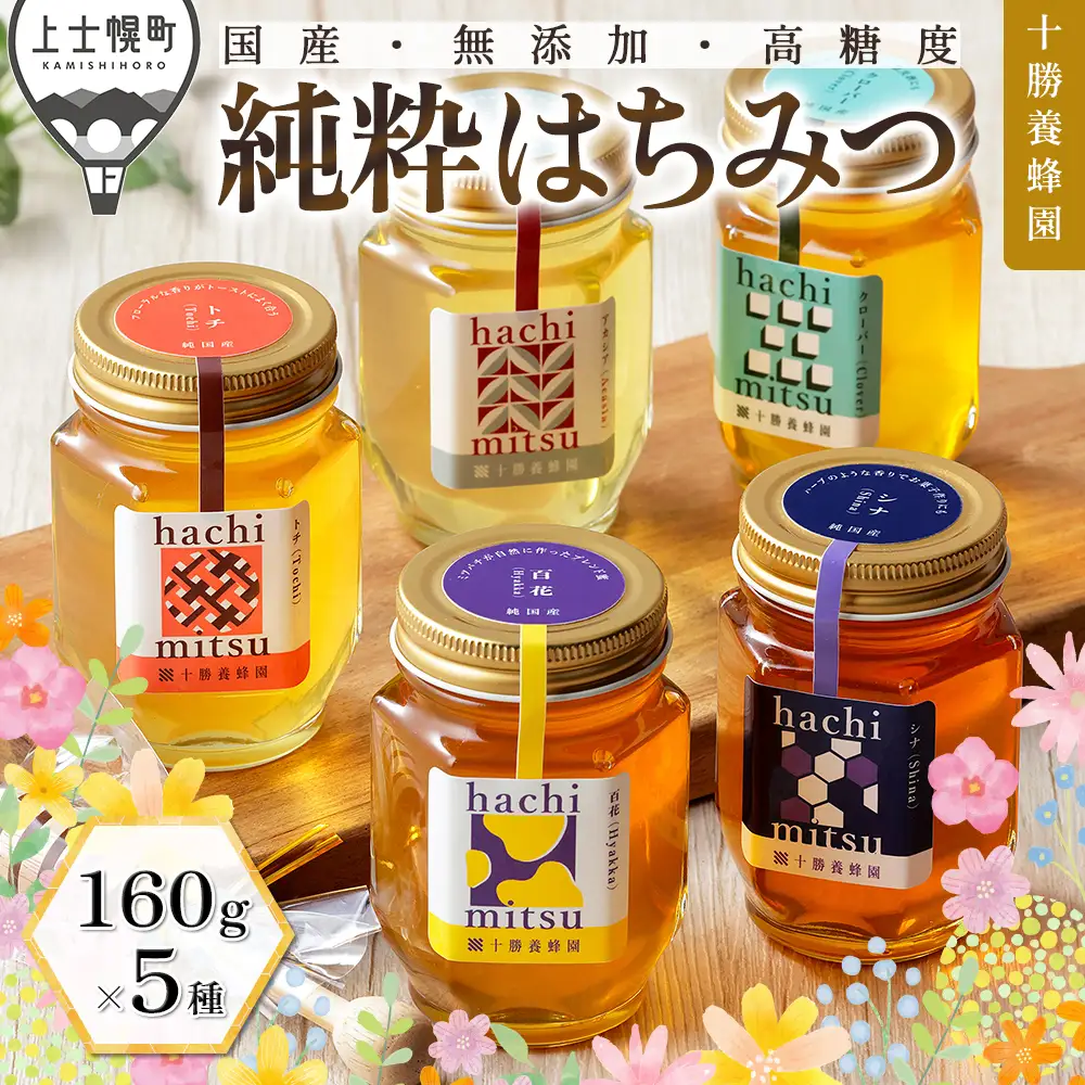 十勝養蜂園 蜂蜜 はちみつ ハチミツ 国産 160g×5種 アカシア クローバー トチ シナ 百花蜜 食べ比べ 詰め合わせ 純粋蜂蜜 無添加蜂蜜 高糖度 保存食 ギフト 個包装 母の日 父の日 敬老の日
