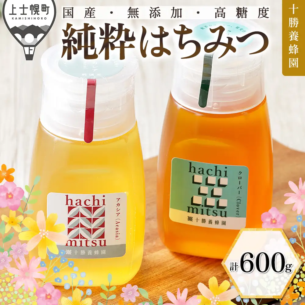 十勝養蜂園 蜂蜜 はちみつ ハチミツ 国産 アカシア クローバー 300g×2種 純粋 無添加 高糖度 保存食 ギフト 個包装 チューブボトル 母の日 父の日 敬老の日