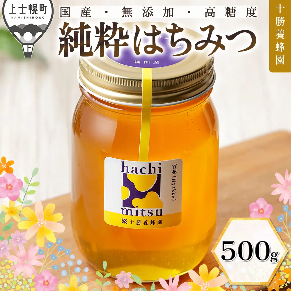 十勝養蜂園 蜂蜜 はちみつ ハチミツ 国産 百花蜜 500g 無添加 高糖度 保存食 母の日 父の日 敬老の日
