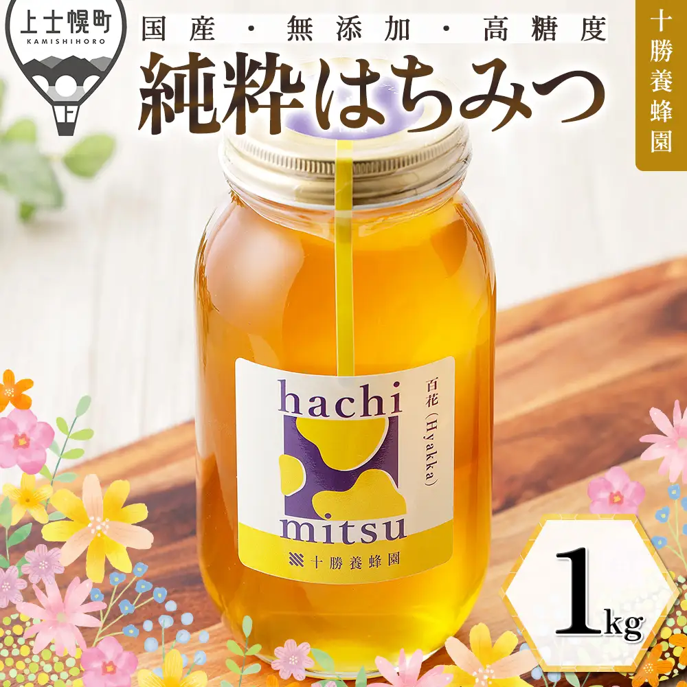 十勝養蜂園 蜂蜜 はちみつ ハチミツ 国産 百花蜜 1kg 無添加 高糖度 保存食 母の日 父の日 敬老の日