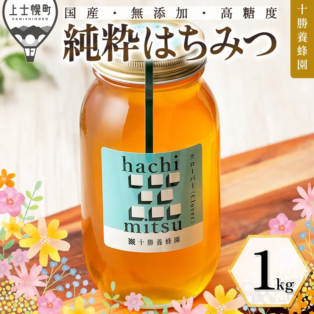 十勝養蜂園 蜂蜜 はちみつ ハチミツ 国産 クローバー 1kg 純粋 無添加 高糖度 保存食 母の日 父の日 敬老の日