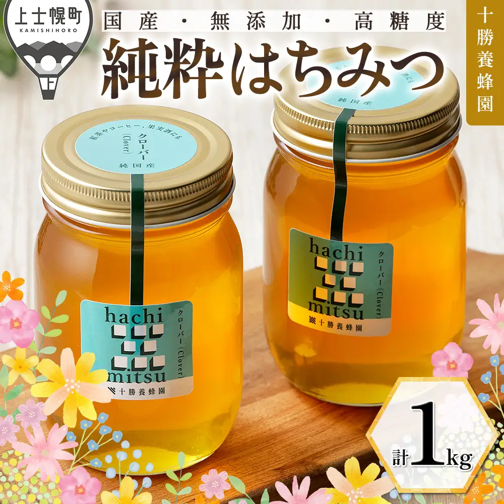 十勝養蜂園 蜂蜜 はちみつ ハチミツ 国産 クローバー 計1kg（500g×2個） 純粋 無添加 高糖度 保存食 ギフト 母の日 父の日 敬老の日