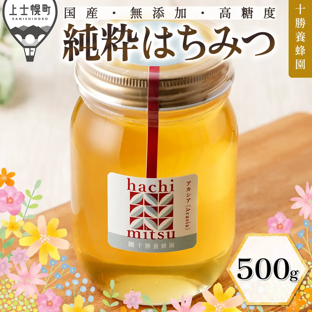 十勝養蜂園 蜂蜜 はちみつ ハチミツ 国産 アカシア 500g 純粋 無添加 高糖度 保存食 母の日 父の日 敬老の日