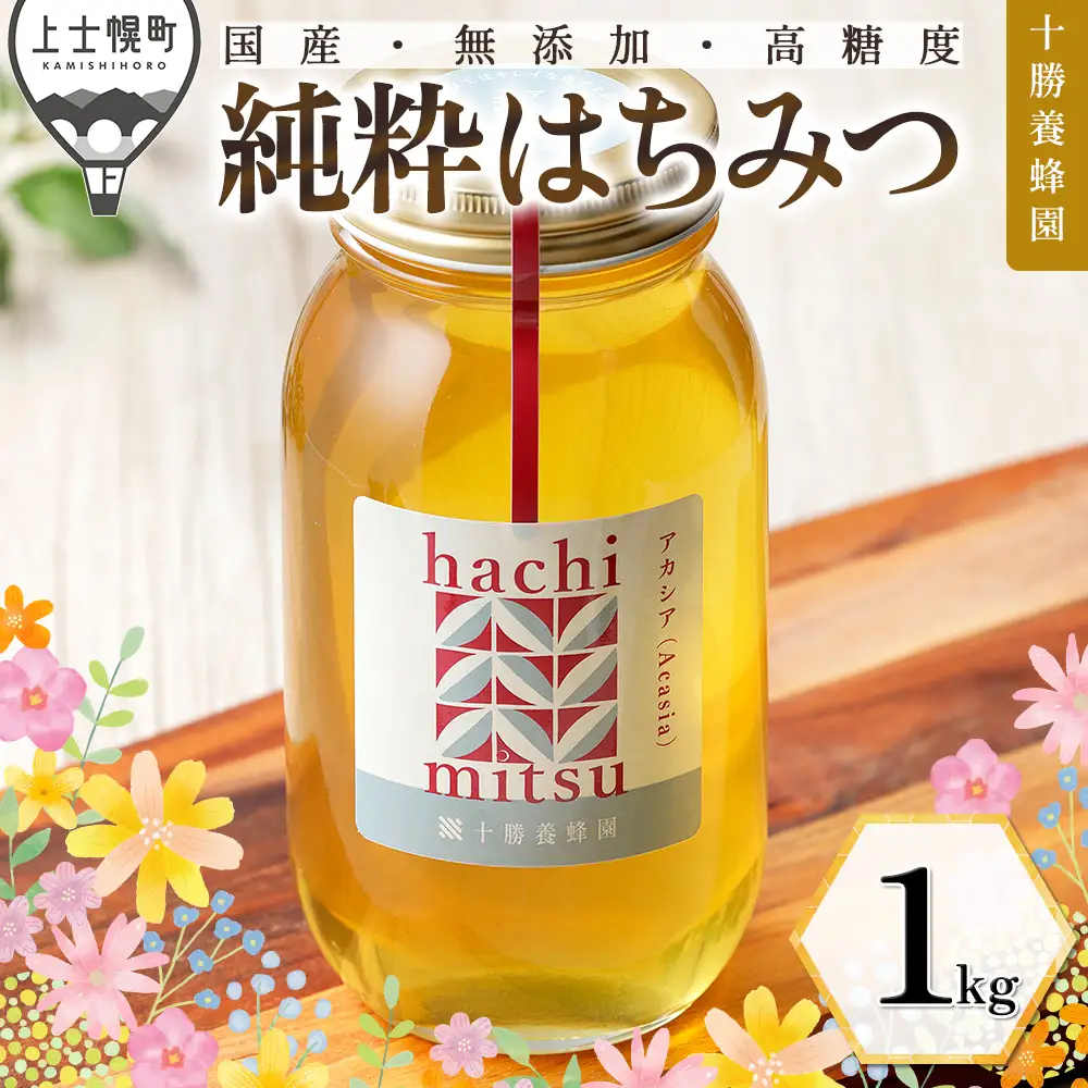 十勝養蜂園 蜂蜜 はちみつ ハチミツ 国産 アカシア 1kg 純粋 無添加 高糖度 保存食 母の日 父の日 敬老の日