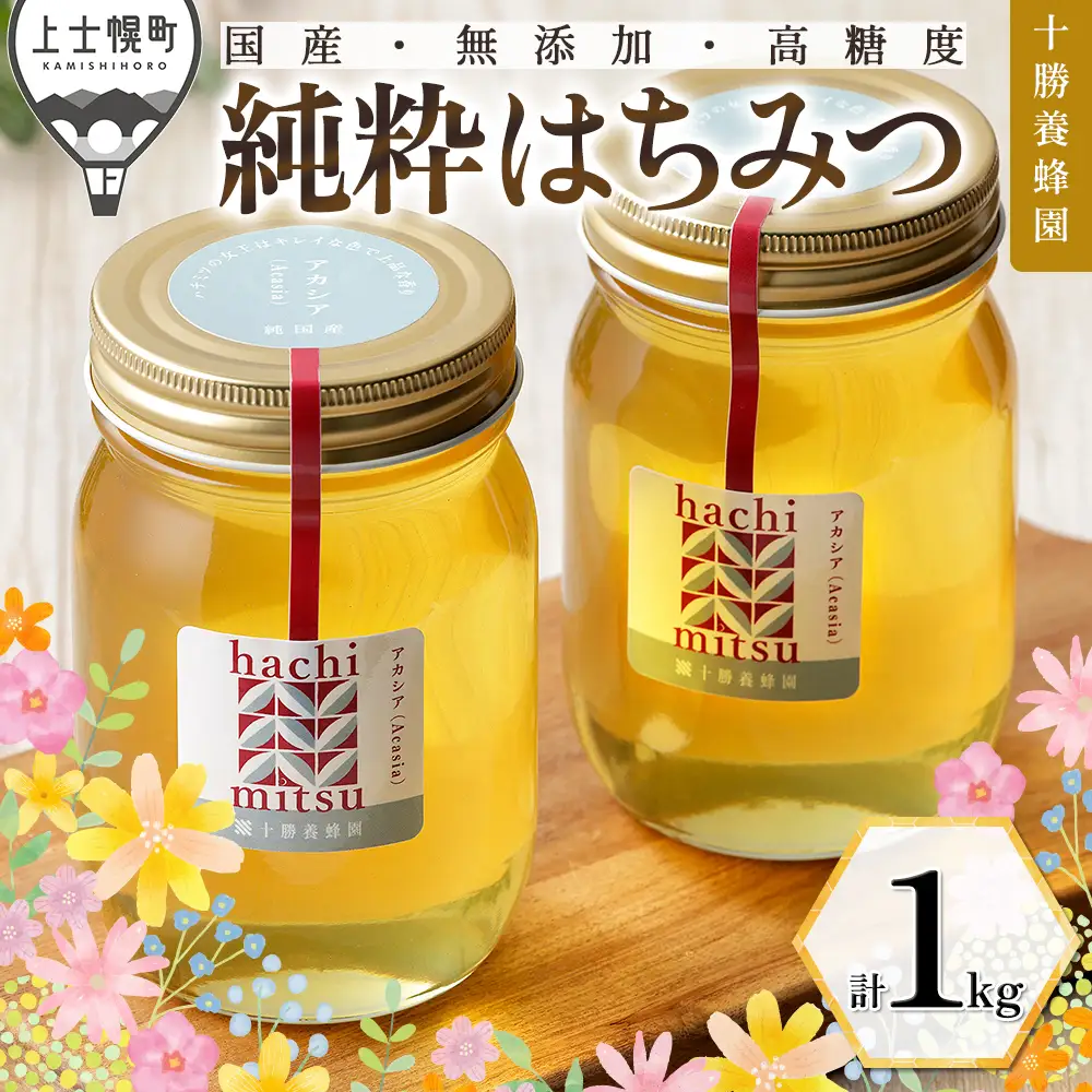 十勝養蜂園 蜂蜜 はちみつ ハチミツ 国産 アカシア 計1kg（500g×2個） 純粋 無添加 高糖度 保存食 ギフト 母の日 父の日 敬老の日