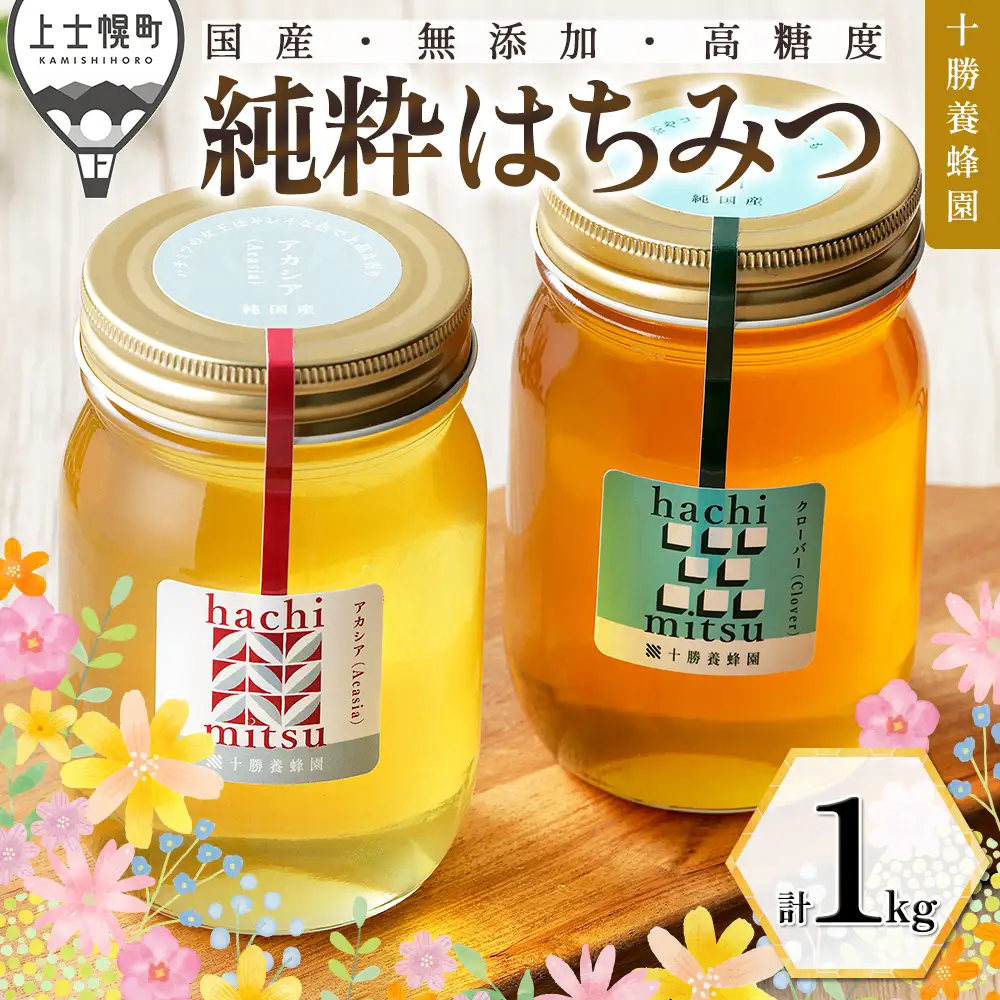 十勝養蜂園 蜂蜜 はちみつ ハチミツ 国産 アカシア クローバー 500g×2種 純粋 無添加 高糖度 保存食 ギフト 母の日 父の日 敬老の日